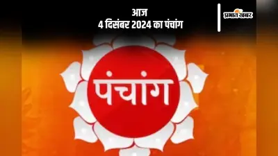 Aaj Ka Panchang: आज 4 दिसंबर 2024 का पंचांग, देखें शुभ मुहूर्त और चन्द्रोदय का समय
