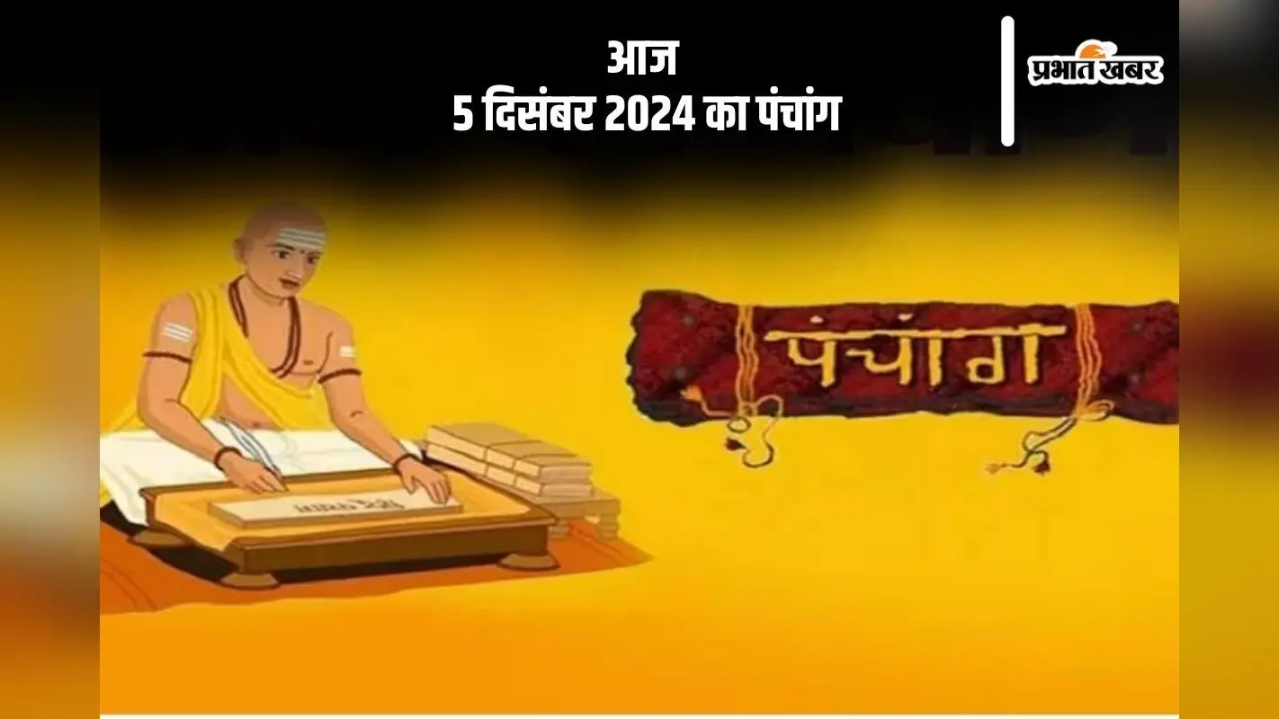 Aaj Ka Panchang: आज 5 दिसंबर 2024 का पंचांग, देखें शुभ मुहूर्त और चन्द्रोदय का समय