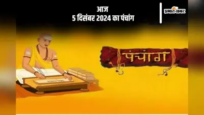 Aaj Ka Panchang: आज 5 दिसंबर 2024 का पंचांग, देखें शुभ मुहूर्त और चन्द्रोदय का समय