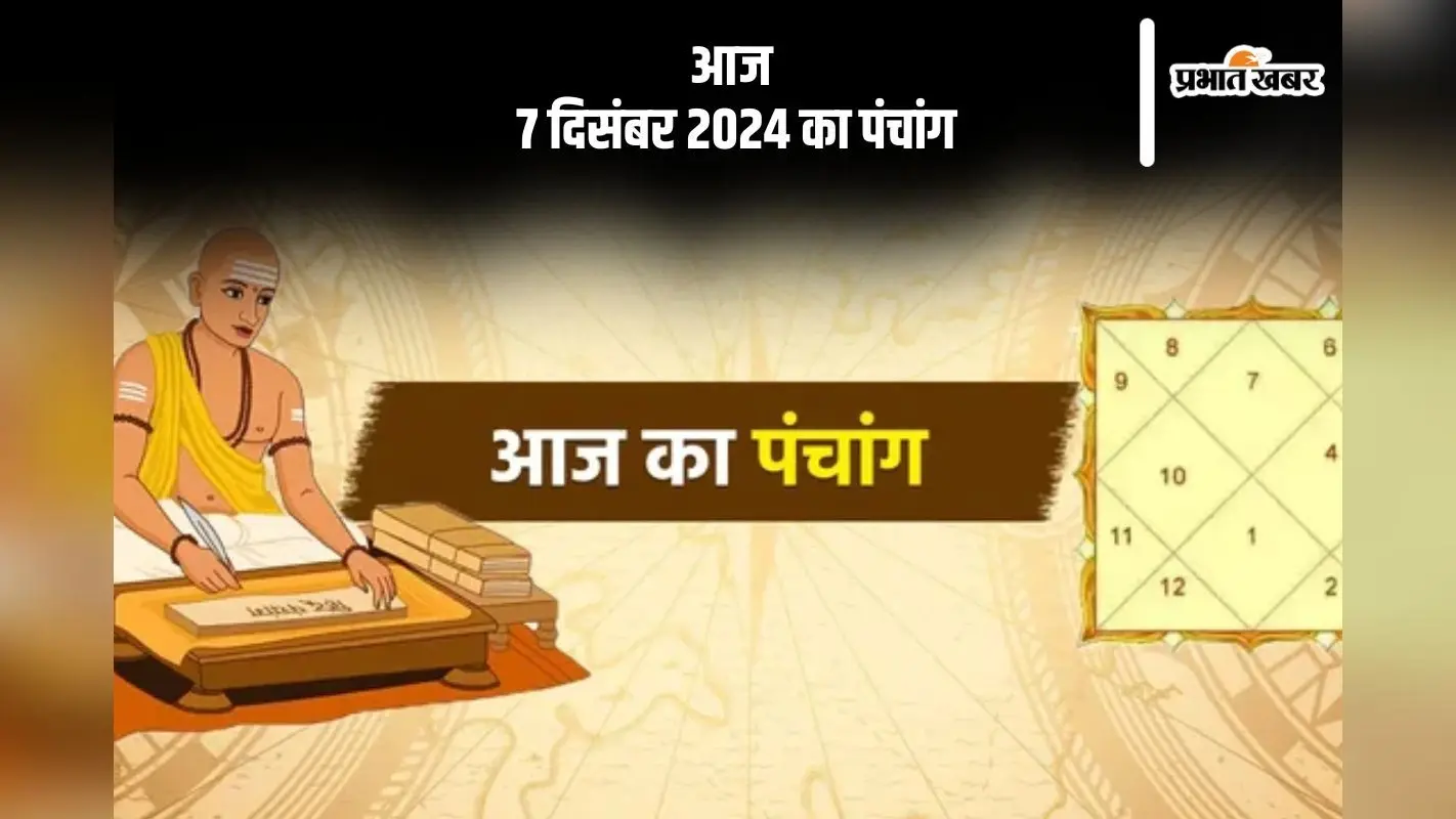 Aaj Ka Panchang: आज 7 दिसंबर 2024 का पंचांग, देखें शुभ मुहूर्त और चन्द्रोदय का समय