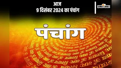 Aaj Ka Panchang: आज 9 दिसंबर 2024 का पंचांग, देखें शुभ मुहूर्त और चन्द्रोदय का समय