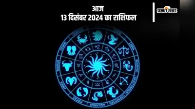 Aaj 13 December 2024 Ka Rashifal: मीन राशि वाले हो जाएं सावधान, मानसिक शांति पर ध्यान दें, जानें आज 13 दिसंबर 2024 का राशिफल