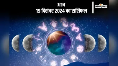 Aaj 19 December 2024 Ka Rashifal: मीन राशि वालों के कार्यों में बाधा उत्पन्न हो सकती है , जानें आज 19 दिसंबर 2024 का राशिफल