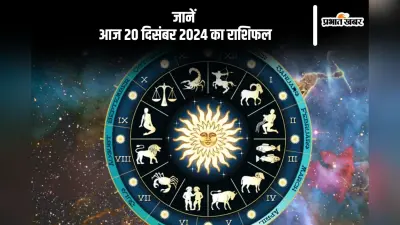 Aaj Ka Rashifal 20 December 2024: मकर राशि वालों को शोक समाचार मिल सकता है, जानें आज 20 दिसंबर 2024 का राशिफल