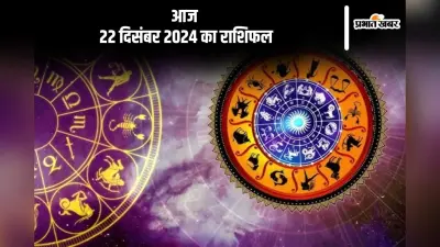 Aaj Ka Rashifal 22 December 2024: वृषभ राशि वालों को अस्पताल जाना पड़ सकता है, जानें आज 22 दिसंबर 2024 का राशिफल