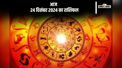 Aaj Ka Rashifal 24 December 2024: मीन राशि वालों का मन चंचलता की ओर भागेगा, जानें आज 24 दिसंबर 2024 का राशिफल