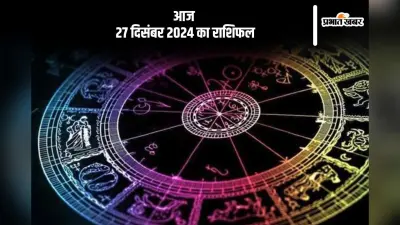 Aaj Ka Rashifal 27 December 2024: कुंभ राशि वालों को समस्या का सामना करना पड़ सकता है, जानें आज 27 दिसंबर 2024 का राशिफल