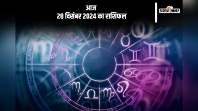 Aaj Ka Rashifal 28 December 2024: मीन राशि वाले लॉटरी, जुआ और शेयर में निवेश न करें, जानें आज 28 दिसंबर 2024 का राशिफल
