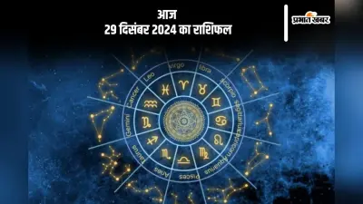 Aaj Ka Rashifal 29 December 2024: मीन राशि वालों को मानसिक तनाव बना रहेगा, जानें आज 29 दिसंबर 2024 का राशिफल