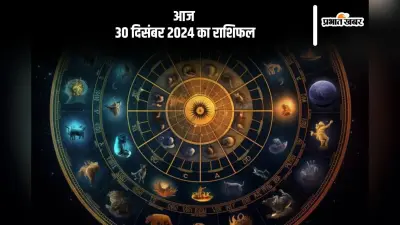 Aaj Ka Rashifal 30 December 2024: कन्या राशि वालों की आमदनी में वृद्धि होगी, जानें आज 30 दिसंबर 2024 का राशिफल