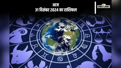 Aaj Ka Rashifal 31 December 2024: कुंभ राशि वालों को समस्याओं का समाधान प्राप्त होगा, जानें आज 31 दिसंबर 2024 का राशिफल