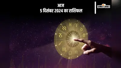 Aaj 5 December 2024 Ka Rashifal: तुला राशि वाले आर्थिक संतुलन बनाये रखने में सफल होंगे, जानें आज 5 दिसंबर 2024 का राशिफल