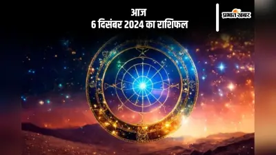 Aaj 6 December 2024 Ka Rashifal: मीन राशि वालों को कलह का सामना करना पड़ सकता है, जानें आज 6 दिसंबर 2024 का राशिफल