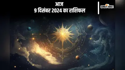Aaj 9 December 2024 Ka Rashifal: धनु राशि वालों को स्वास्थ्य को लेकर परेशानी आ सकती है, जानें आज 9 दिसंबर 2024 का राशिफल