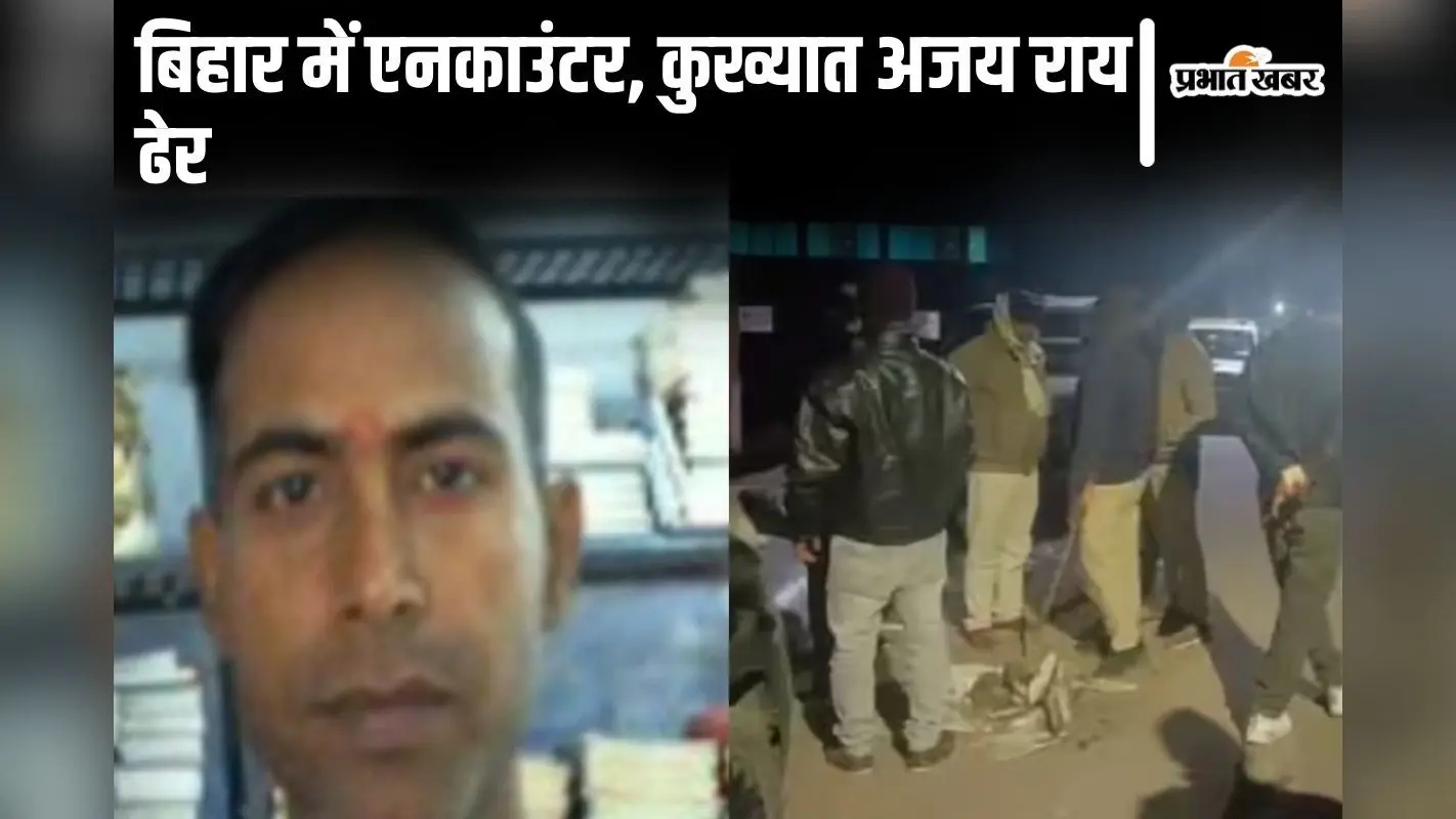 ‘अजय राय तुम घिर चुके हो…’ पटना में गोलियों की तड़तड़ाहट के बीच एनकाउंटर, जानिए कैसे ढेर हुआ कुख्यात