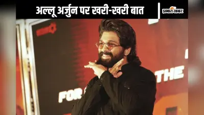 Allu Arjun Video : ‘आम आदमी हो या पीएम, कानून सबके लिए एक’, अल्लू अर्जुन की गिरफ्तारी पर किसने कह दी कड़वी बात