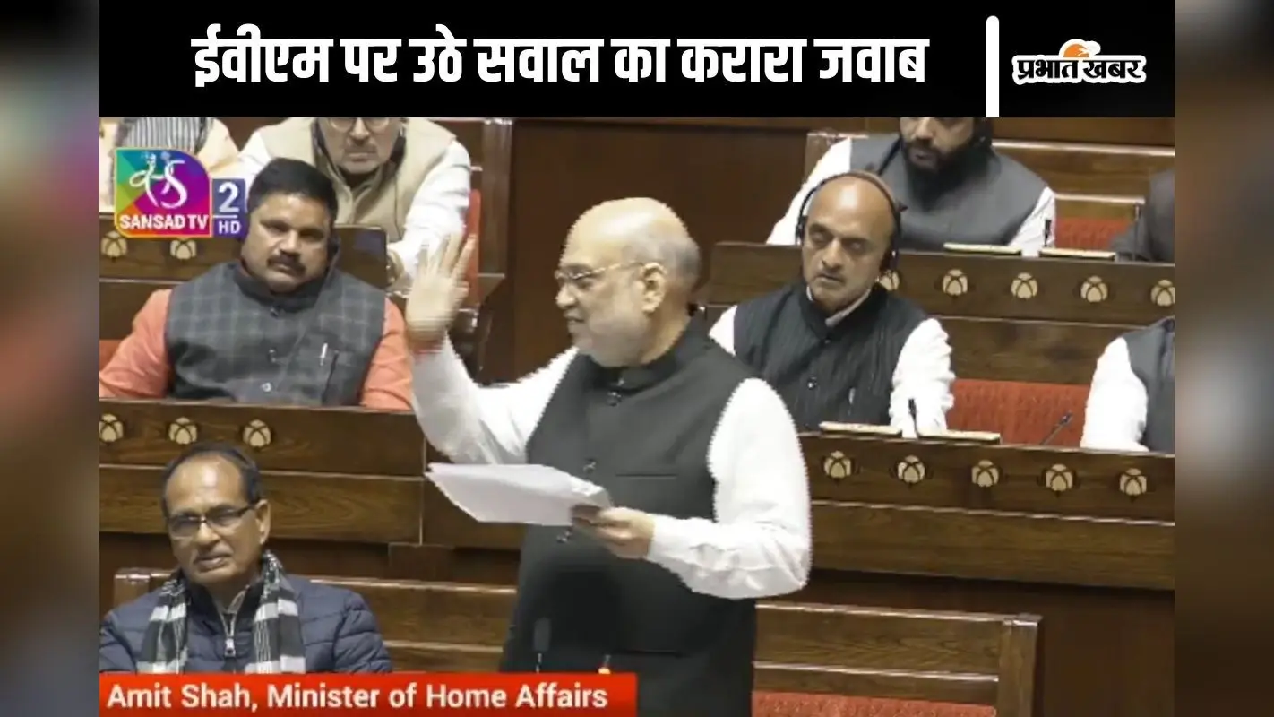 Amit Shah Video : झारखंड में टप से नये कपड़े पहनकर शपथ ले ली, ईवीएम पर उठे सवाल पर अमित शाह का तंज, देखें वीडियो