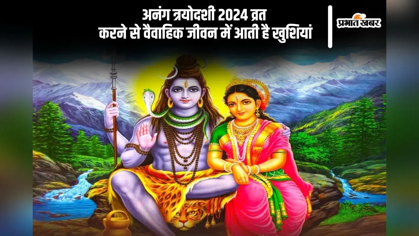 Anang Trayodashi 2024: वैवाहिक जोड़ों के लिए महत्वपूर्ण है अनंग त्रयोदशी