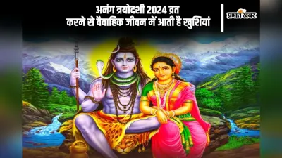 Anang Trayodashi 2024: वैवाहिक जोड़ों के लिए महत्वपूर्ण है अनंग त्रयोदशी