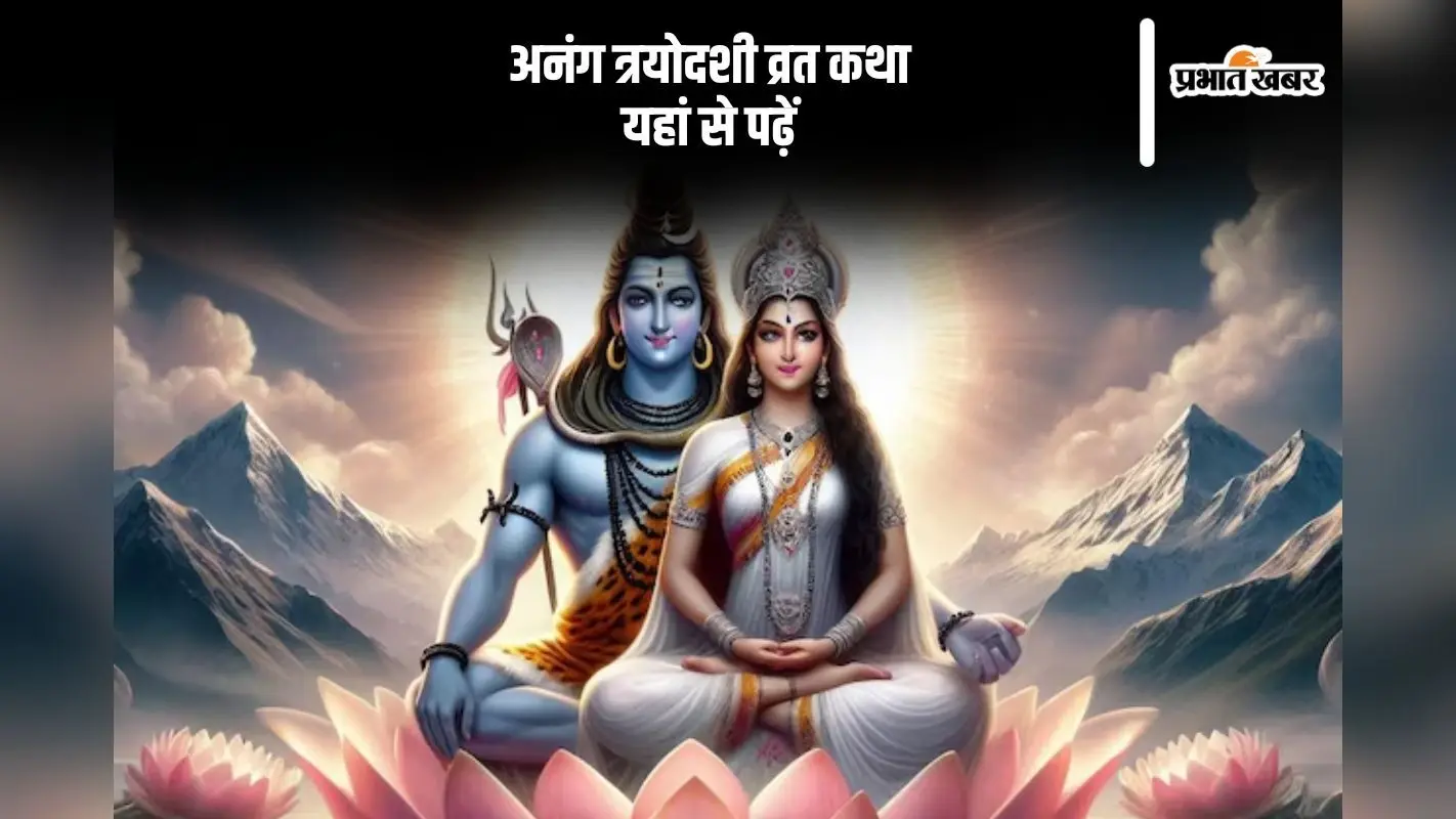 Anang Trayodashi 2024 Vrat Katha: आज अनंग त्रयोदशी पर यहां से पढ़ें ये व्रत कथा