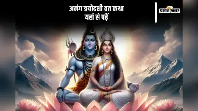 Anang Trayodashi 2024 Vrat Katha: आज अनंग त्रयोदशी पर यहां से पढ़ें ये व्रत कथा