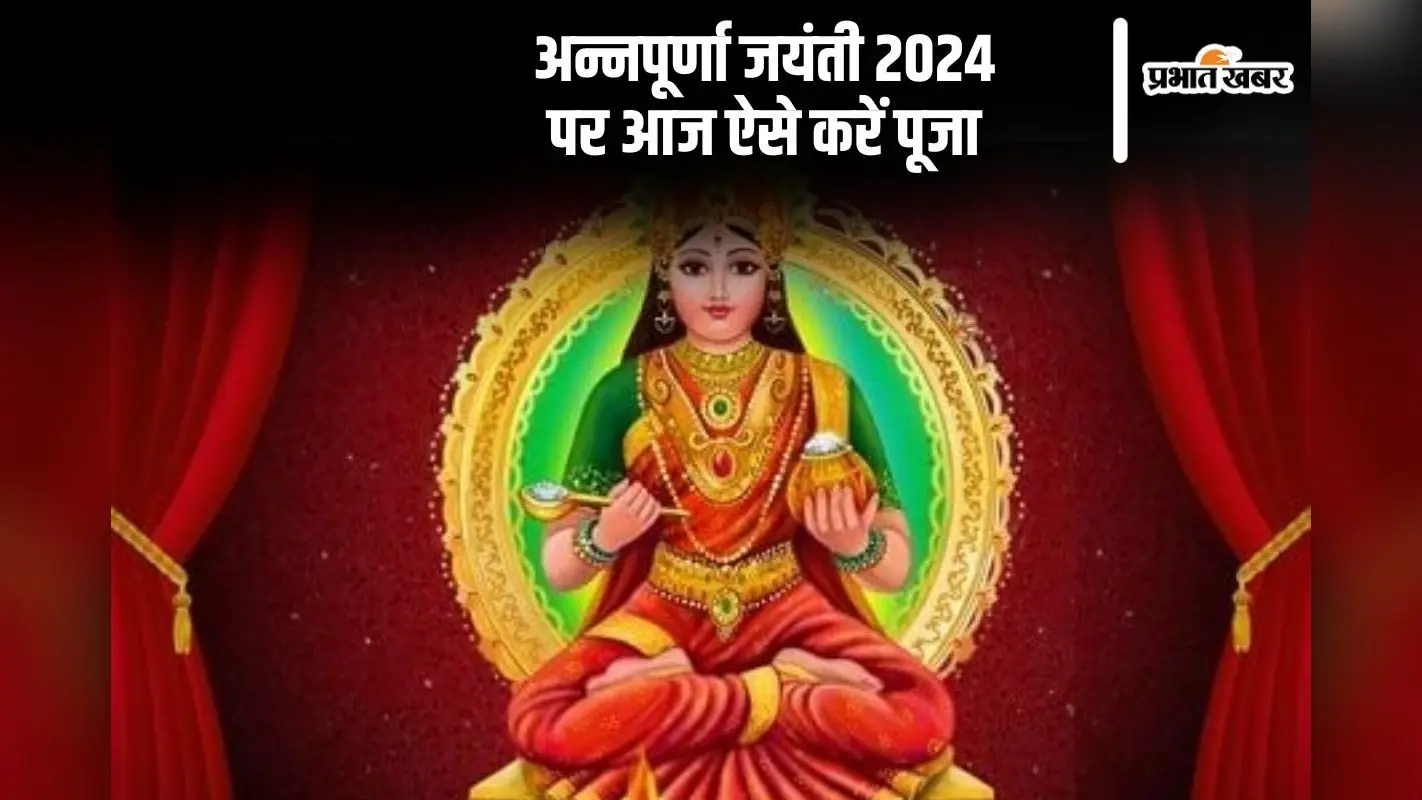 Annapurna Jayanti 2024: आज है अन्नपूर्णा जयंती, इस विधि से करें पूजा