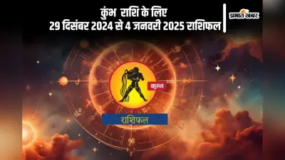 Aquarius Weekly Horoscope 29 December 2024 to 4 January 2025: कुंभ राशि वालों के लिए अन्य विकल्प आपके लिए बंद हो जाएंगे, पढ़ें साप्ताहिक राशिफल