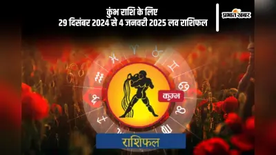 Aquarius Weekly Love Horoscope 29th December-4th January 2025: वैवाहिक जीवन सुखद बीतेगा, जानें कुंभ राशि का साप्ताहिक लव राशिफल