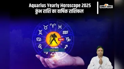 Kumbh Rashifal 2025: भूमि भवन की खरीदारी करने से पहले जांच जरूर करें, जानें कुंभ राशि का वार्षिक राशिफल