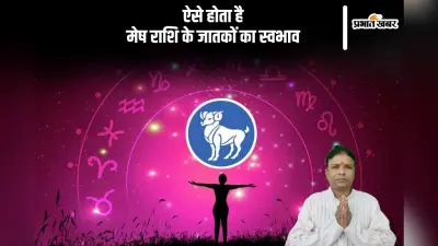 Aries People Personality Traits: ज्योतिषशास्त्र के अनुसार जाने मेष राशि के स्वभाव तथा गुण