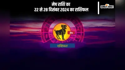 Aries Weekly Horoscope 22 to 28 December 2024: मेष राशि वाले पूर्व की गलतियों से सीख लेकर आगे बढ़ें, पढ़ें साप्ताहिक राशिफल