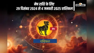 Aries Weekly Horoscope 29 December 2024 to 4 January 2025: मेष राशि वालों को सतर्कता बरतना आवश्यक है, पढ़ें साप्ताहिक राशिफल