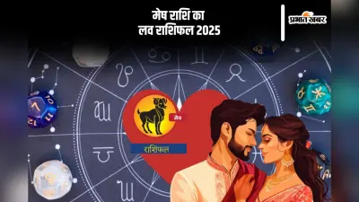 Aries Yearly Love Horoscope 2025: प्रेम संबंधों में विश्वास बनाए रखना अत्यंत आवश्यक होगा, जानें मेष राशि का वार्षिक लव राशिफल