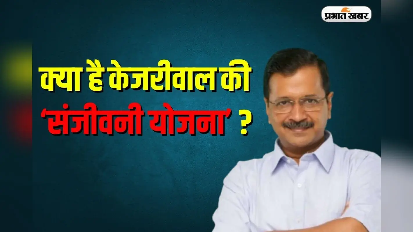 Sanjeevani Yojana: कौन बनेंगे लाभार्थी और कैसे मिलेगा योजना का लाभ? जानें पूरी जानकारी