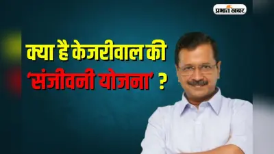 Sanjeevani Yojana: कौन बनेंगे लाभार्थी और कैसे मिलेगा योजना का लाभ? जानें पूरी जानकारी