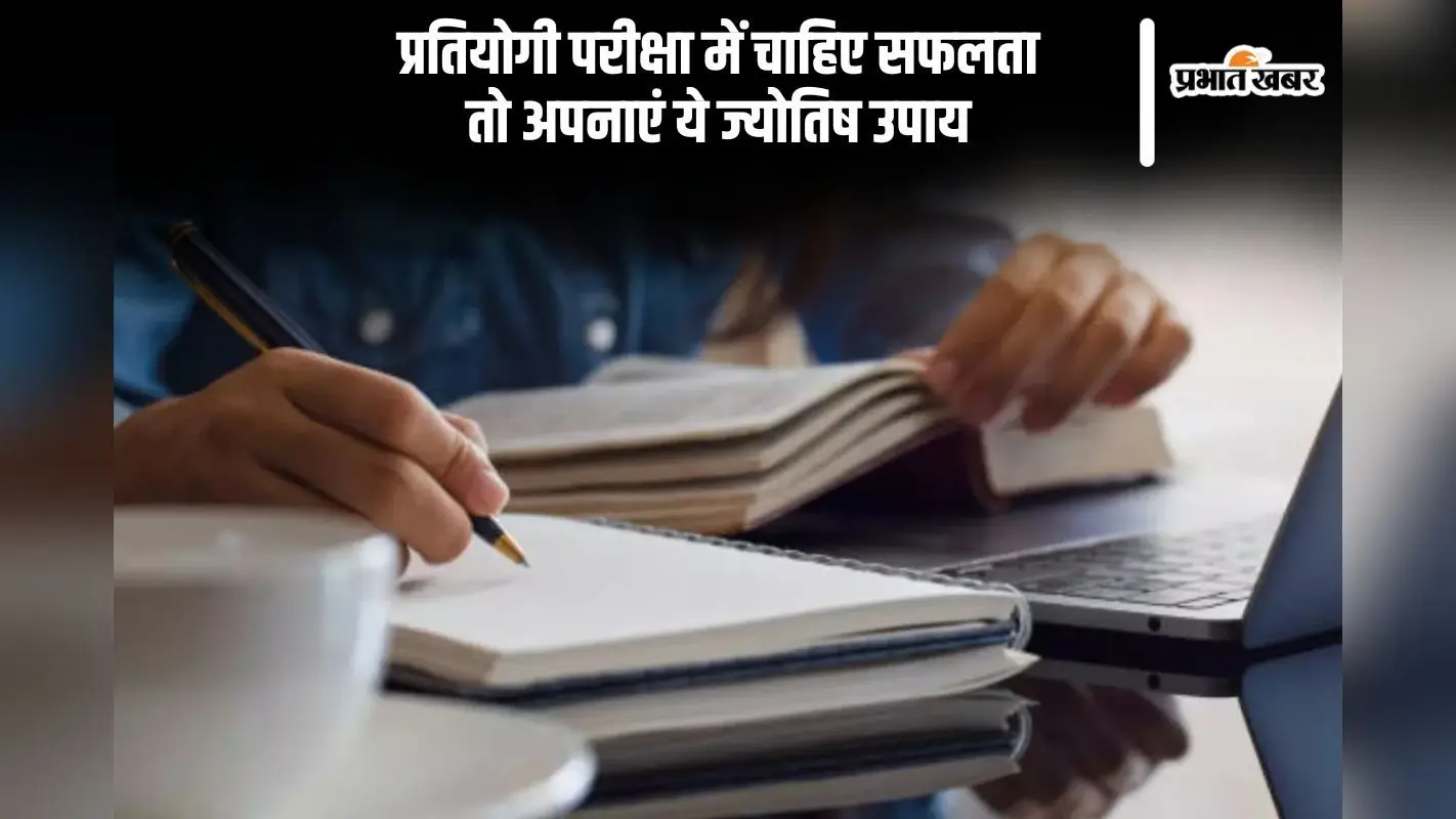 Astro Tips For Exams: प्रतियोगी परीक्षा में ऐसे मिलेगी सफलता, जरूर करें ये 5 उपाय