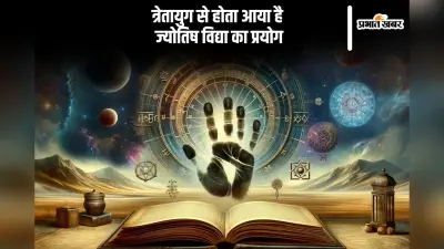 Astrology: सतयुग ही नहीं, त्रेतायुग से होता आया है ज्योतिष विद्या का प्रयोग
