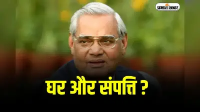 Atal Bihari Vajpayee Net Worth: इतनी संपत्ति छोड़ गए थे अटल बिहारी वाजपेयी, जानें आज क्या है उसकी वैल्यू