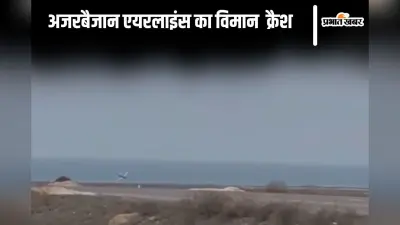 अजरबैजान एयरलाइंस का विमान दुर्घटनाग्रस्त, सोशल मीडिया में वीडियो वायरल