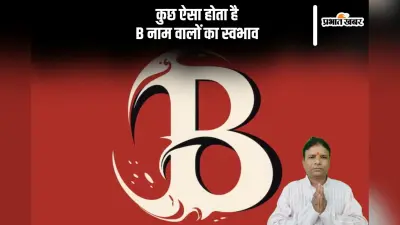B Letter Name Personality: B नाम वाले जल्दी किसी का विश्वास नहीं करते, जानें इनके बारे में खास बातें