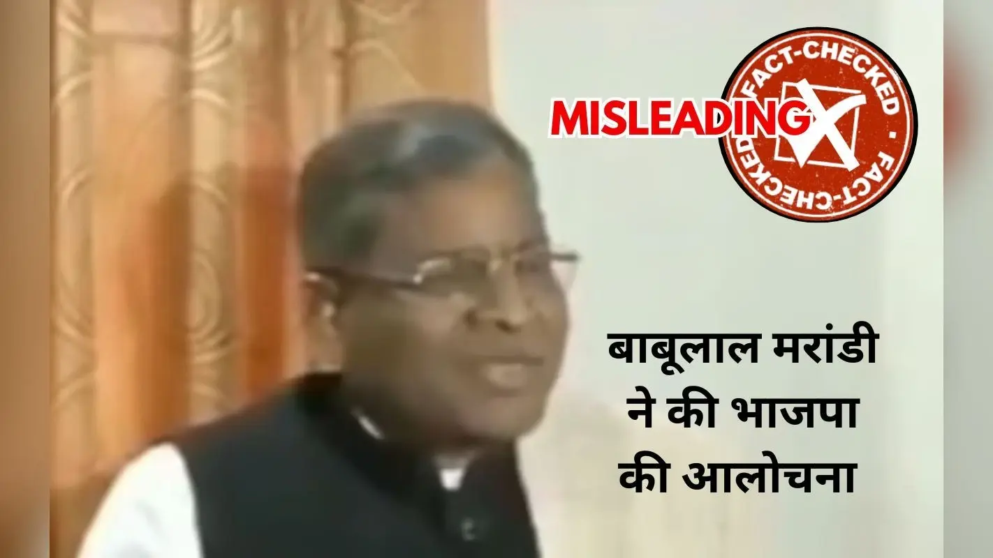 BJP की आलोचना करते बाबूलाल मरांडी के पुराने Video को झारखंड चुनाव में किया गया Viral