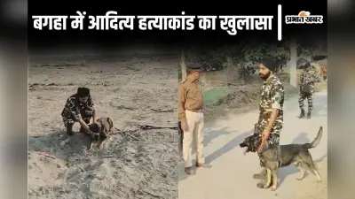 Bihar News: बगहा में दोस्तों ने ही किया था आदित्य का मर्डर, हत्या करके बालू में छिपाया था शव