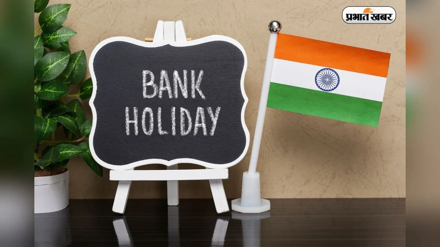Bank Holiday: 2025 में कितने दिन बंद रहेंगे बैंक, RBI ने जारी की सूची