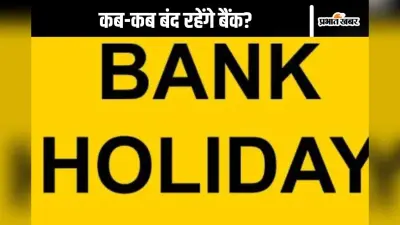 Bank Holidays : जल्द निपटा लें काम, 31 दिसंबर तक इतने दिन बंद रहेंगे बैंक