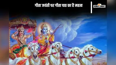 Geeta Jayanti 2024: आज मनाई जा रही है गीता जयंती, यहां से जानें पूजा विधि और गीता पाठ का महत्व