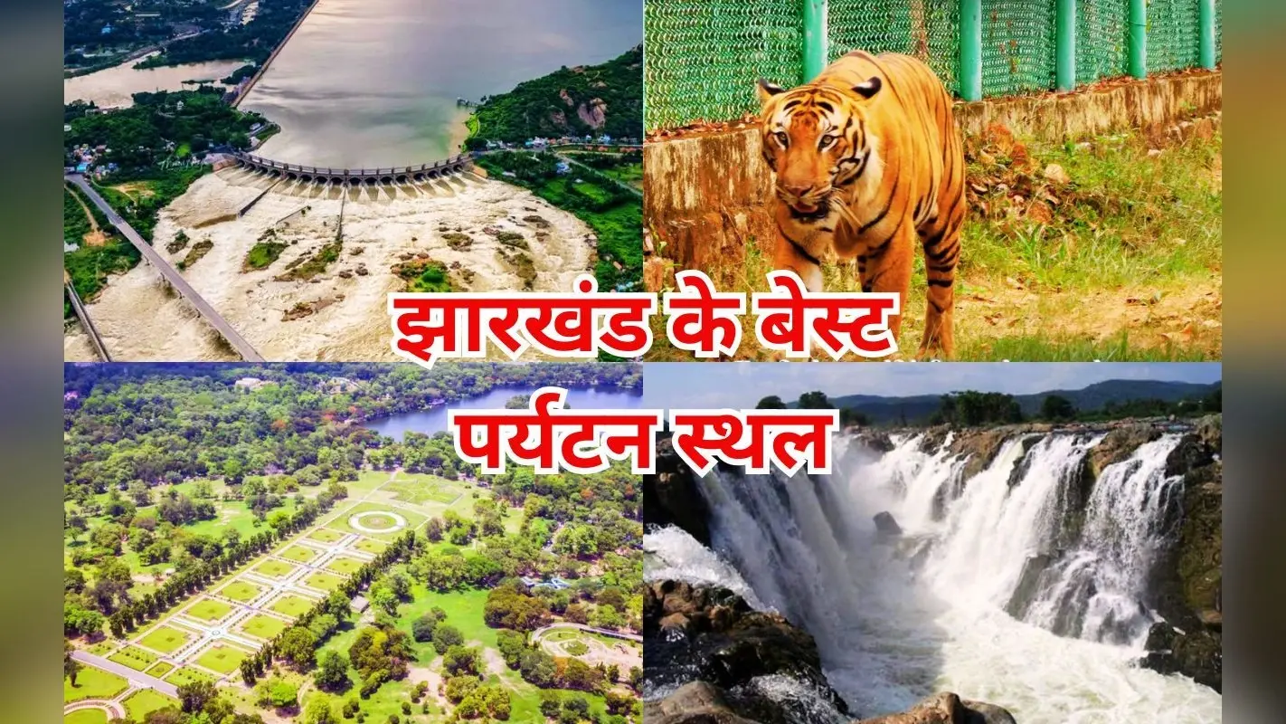 झारखंड में न्यू ईयर सेलिब्रेट करने के लिए ये 8 जगहें हैं बेस्ट, दूर-दूर से आते हैं सैलानी