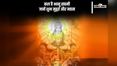 Bhanu Saptami 2024: आज भानु सप्तमी पर जानें ये पौराणिक कथा
