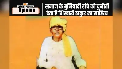 Birth Anniversary : हाशिये पर पड़े लोगों की आवाज हैं भिखारी ठाकुर, पढ़ें प्रो. परिचय दास का खास लेख
