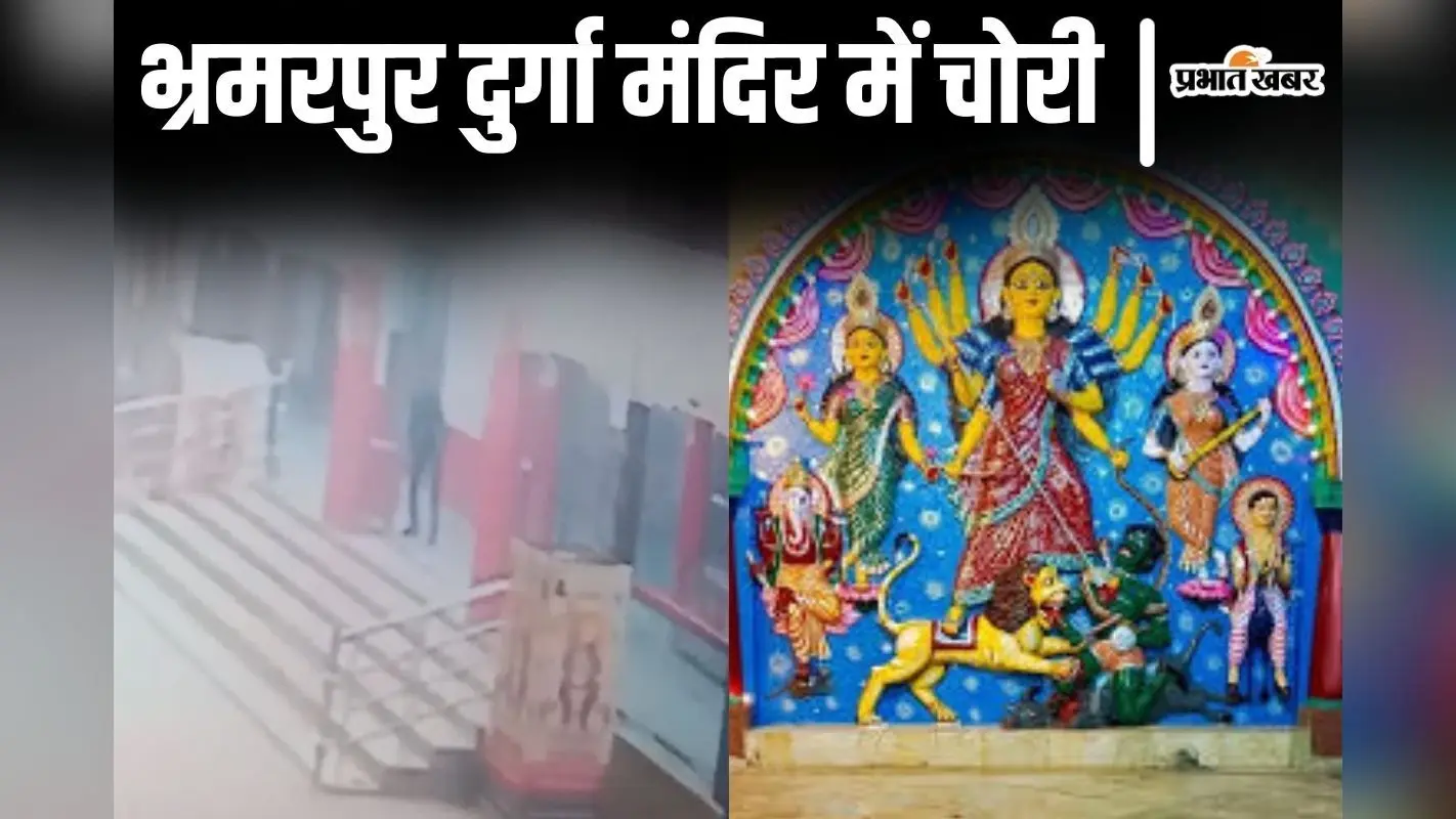 Bihar News: भागलपुर के प्रसिद्ध भ्रमरपुर दुर्गा मंदिर में चोरी, CCTV में कैद हुई पूरी घटना देखिए