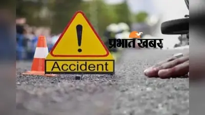 Accident in Begusarai: सुबह-सुबह भीषण सड़क हादसा, 2 घरों का चिराग बुझा, अनियंत्रित होकर डिवाइडर से टकराई थी कार